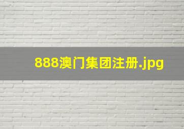 888澳门集团注册