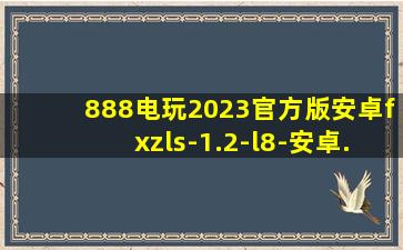 888电玩2023官方版安卓fxzls-1.2-l8-安卓