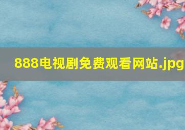 888电视剧免费观看网站