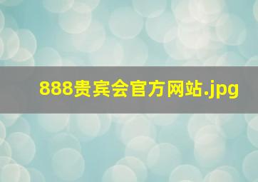 888贵宾会官方网站