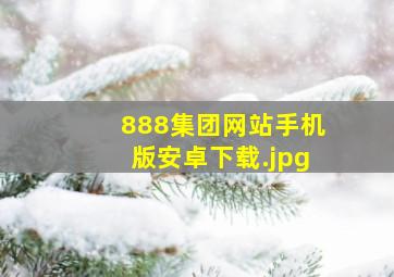 888集团网站手机版安卓下载
