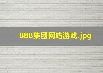 888集团网站游戏