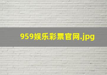 959娱乐彩票官网