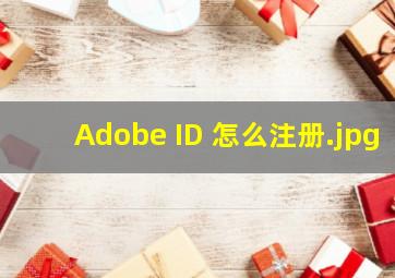 Adobe ID 怎么注册