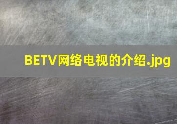 BETV网络电视的介绍