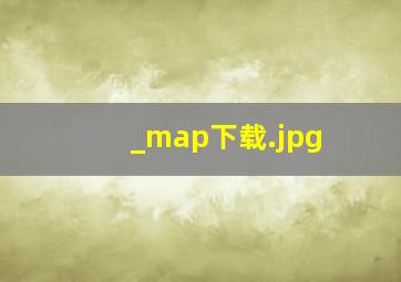 _map下载
