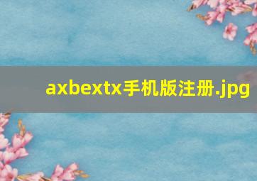 axbextx手机版注册