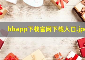 bbapp下载官网下载入口