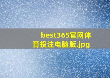 best365官网体育投注电脑版
