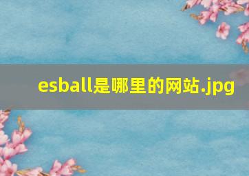 esball是哪里的网站