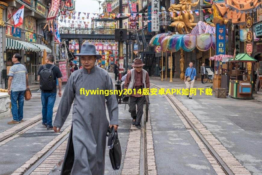 flywingsny2014版安卓APK如何下载