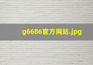 g6686官方网站