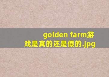 golden farm游戏是真的还是假的