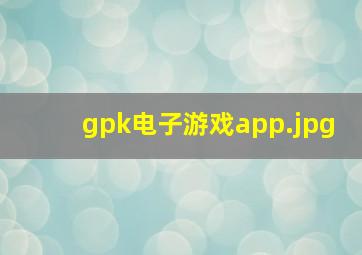 gpk电子游戏app