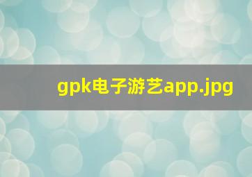 gpk电子游艺app