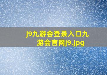 j9九游会登录入口九游会官网j9