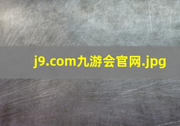 j9.com九游会官网