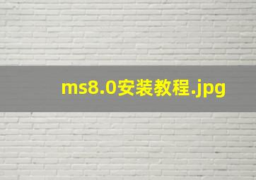 ms8.0安装教程