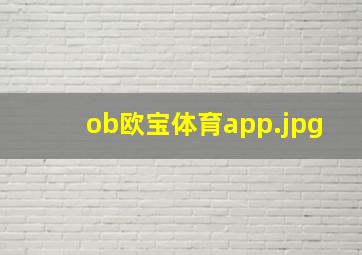 ob欧宝体育app