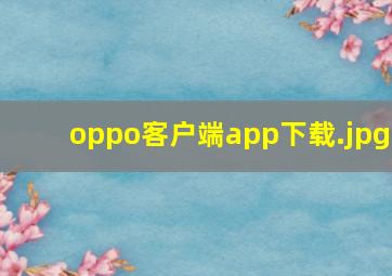 oppo客户端app下载