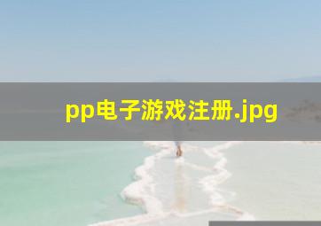 pp电子游戏注册