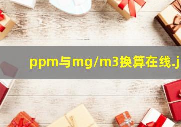 ppm与mg/m3换算在线