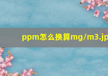 ppm怎么换算mg/m3