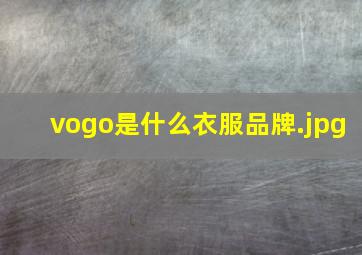 vogo是什么衣服品牌