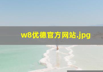w8优德官方网站