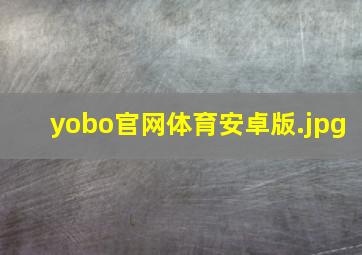 yobo官网体育安卓版